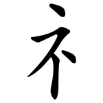 礻