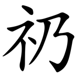 礽