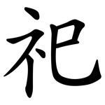 祀