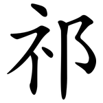 祁