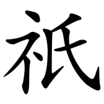 祇 祇