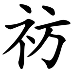 祊