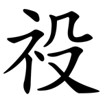 祋