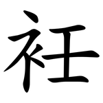 祍