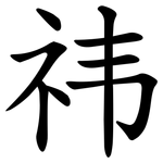 祎