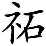 祏