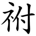祔
