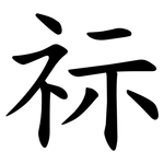 祘