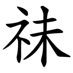 祙