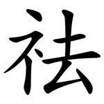 祛