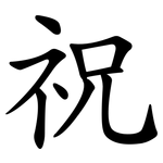 祝 祝