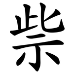 祡