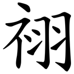 祤