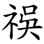 祦