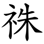 祩