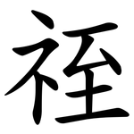 祬