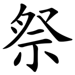 祭