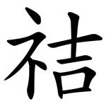 祮