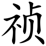 祯