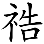 祰