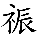 祳