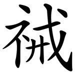 祴