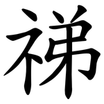 祶