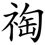 祹