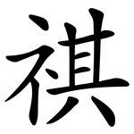 祺