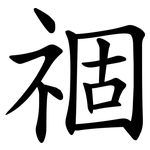 祻