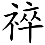祽