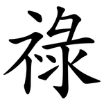 祿