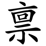 禀