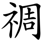 禂
