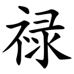 禄