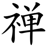 禅 禅