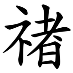 禇