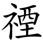 禋