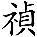 禎