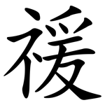 禐