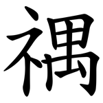 禑