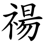 禓
