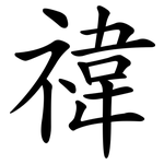 禕