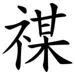 禖