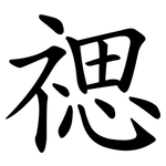 禗
