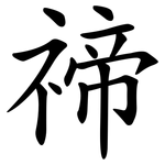 禘