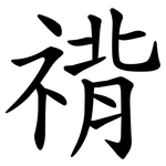 禙