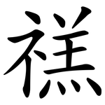禚