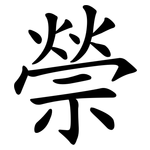 禜
