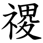 禝